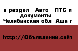 в раздел : Авто » ПТС и документы . Челябинская обл.,Аша г.